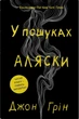 В пошуках Аляски: Роман - зображення 1