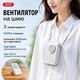 Портативний вентилятор XO MF95 2000mAh на шию з кліпсою та підставкою, USB Type-C, 3 режими швидкості, Білий - изображение 1
