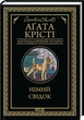 Німий свідок (Легендарний Пуаро) Агата Кристи - изображение 1