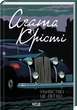 Убивство - це легко Агата Кристи+ суперобкладинка - изображение 2