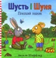 Книга Шусть і Шуня. Приязний равлик Аксель Шеффлер, Камілла Рейд - зображення 1