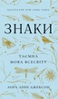 Знаки. Таємна мова Всесвіту Лора Линн Джексон - изображение 1