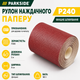 Рулон наждачной бумаги PARKSIDE® SPR6 P240 5 м - изображение 1