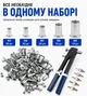 Ручной заклепочник для резьбовых заклепок RIVTOOL-1 + заклепки M3-M8 (80 шт) в боксе - изображение 3