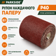 Рулон наждачной бумаги Parkside SPR6 P40 для дерева и металла 5 м Brown (3_08306) - изображение 3