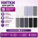 Набор универсальных швейных ниток crelando® SD-gray 10 шт × 500 м - изображение 2