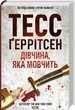 Дівчина, яка мовчить Тесс Ґеррітсен - зображення 1
