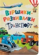 Віршики-розвивалки. Транспорт Володимир Грановський - изображение 1