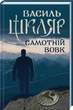 Самотній вовк Василь Шкляр - зображення 1