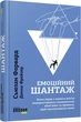 Емоційний шантаж. Коли люди з вашого життя використовують залякування, обов'язки та провину, щоб маніпулювати вами Сьюзан Форвард, - изображение 1