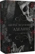 Гра в кота і мишу. Книга 1. Переслідування Аделіни - изображение 1