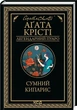 Печальный кипарис Агата Кристи (Пуаро) - изображение 1