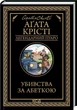 Убийства по алфавиту Агата Кристи - изображение 1