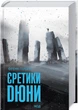 Єретики Дюни. Книга 5 Френк Герберт - изображение 1