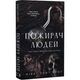 Пожирач. Книга 1. Пожирач людей Никки Сент-Кроу - изображение 3
