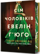 Сім чоловіків Евелін Г’юґо Limited edition Тейлор Дженкінс Рід - изображение 1