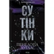 Книга Сутінки. Книга 4 - Пенелопа Дуглас КСД (9786171513327) - изображение 1