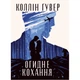 Книга Огидне кохання - Коллін Гувер Видавництво РМ (9786178373962) - изображение 1