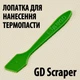 Лопатка GD Scraper для термопасты шпатель термопаста - изображение 1