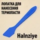 Лопатка HY Scraper для термопасты шпатель термопаста - изображение 1