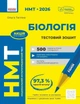 НМТ 2026. Біологія. Тестовий зошит - Ольга Тагліна (9786170999269) - изображение 1