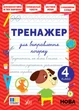 Книга Тренажер для виправлення почерку. 4 клас. Світлана Сіліч - зображення 1