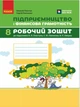 Книга Підприємництво і фінансова грамотність. 8 клас. Робочий зошит (до підручника О. Пластуна, С. Панченка, В. Оверко). Олексій Пластун - изображение 1