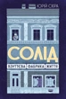 Книга Солід. Взуттєва фабрика життя - зображення 1