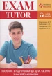 Книга Exam Tutor. Посібник з підготовки до ДПА та ЗНО. Алла Юрченко - зображення 1