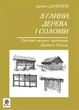 Книга З глини, дерева і соломи. Пам'ятки народної архітектури Західного Поділля. Данилюк Архип - изображение 1