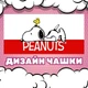 Чашка глянцевая Snoopy Снупи 330 мл (СН00141) - изображение 2