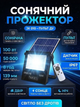 Прожектор акамуляторный с солнечной панелью и датчиком движения JX О1O 100W Solar Pro уличный фонарь на акамуляторе с пультом - изображение 1