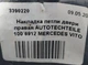 Накладка петлі двері права AUTOTECHTEILE 100 6912 MERCEDES VITO - зображення 6