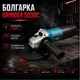 Болгарка Grinder 5030C 1100W - изображение 2