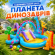 Надувной игровой центр Intex «Планета динозавров» 333×229 см - изображение 1