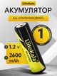 Аккумулятор AA / 14500 LiitoKala Ni-26 2600 mAh пальчиковый Ni-MH 1.2V Выпуклый плюс (19319) - изображение 1