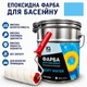 Краска эпоксидная двухкомпонентная SOFT WATER для бассейнов, фонтанов и резервуаров Светло-голубая 4.5 кг - изображение 1