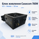 Блок питания Casecom 700W ATX Modular с вентилятором 120 мм активная PFC Box (CM 700FM ATX) - изображение 2