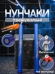 Нунчаки тренировочные нунчаку для начинающих со шнуром Hunter для тренировки соединенные веревкой с неопреновым покрытием легкие мягкие безопасные из пластика на шнуре Синие 3_4_0_1C - изображение 1
