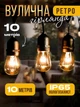 Світлодіодна гірлянда вулична ретро лампи Led EDISON 5 м 10 ламп для внутрішнього та зовнішнього використання, лампи можна замінити - изображение 1