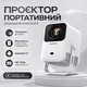 Мини портативный проектор с работой от павер банка Byintek A15 Smart Android TV 720p HD с защитой от пыл - изображение 1