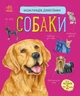Книга Собаки. Енциклопедія дошкільника. Юлія Каспарова - изображение 1