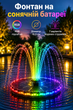 Фонтан на сонячній батареї з RGB підсвіткою 3.5W, 7 насадок, для ставка, басейну та саду - зображення 1