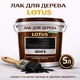 Лак для дерева LOTUS декоративно-захисний глянцевий Венге 5 л - зображення 1