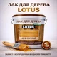 Лак для дерева LOTUS декоративно-защитный глянцевый Дуб светлый 1 л - изображение 1