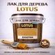 Лак для дерева LOTUS декоративно-защитный глянцевый Каштан 10 л - изображение 1