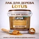 Лак для дерева LOTUS декоративно-защитный глянцевый Дуб светлый 10 л - изображение 1