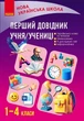 Перший довідник учня (9786178921576) - изображение 1