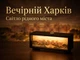 3D LED ночник "Харков. Железобетон" с панорамой Госпрома, Украина, аккумулятор, USB Type-C, сенсорное управление - изображение 1