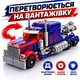 Трансформер Праймбот 17 см - робот и грузовик-трейлер 2 в 1, трансформация в тягач, H601/8107 - изображение 7